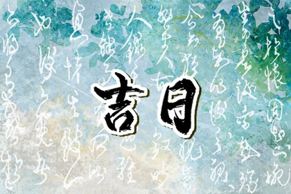 婚姻八字合婚 排盘合婚 东西四命合婚法 测婚姻缘分