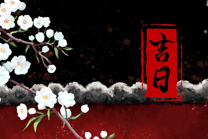 建除十二值与择日