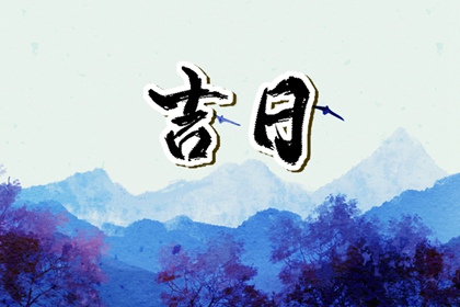 八字与择日如何配合