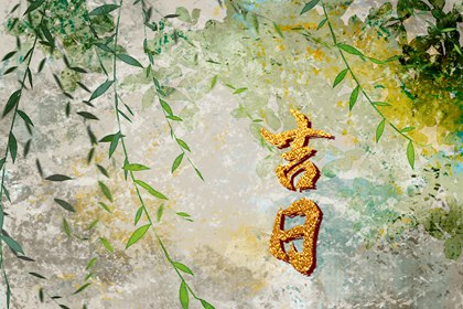 如何阅读本页吉日列表