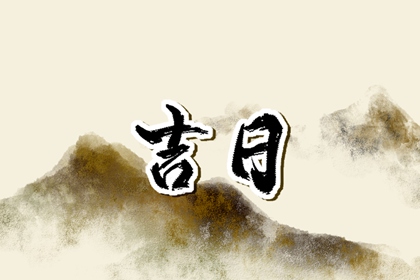 建除十二值与择日