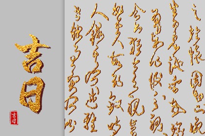 八字与择日如何配合