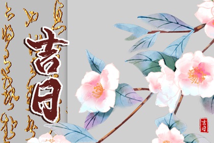 乔迁与入宅：用词区别