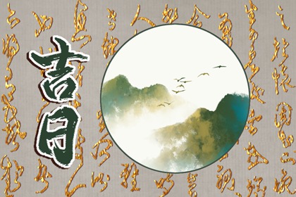 老黄历吉日吉时 吉日吉时查询 专业择日 黄道吉日吉时查询