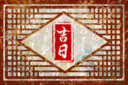 动土时辰选择_今日能否动土开工_修路动土黄道吉日_动土日历_未来60天择日