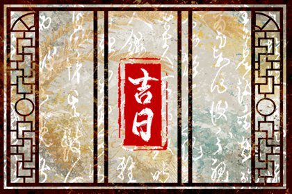 开工吉日测算 开业时间黄道吉日2026 选日子开业2026 万年历吉日