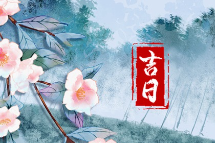 买车择日_买车选日子_买车择日宜忌详解_黄道吉日查询
