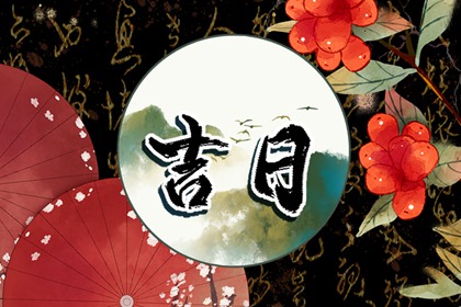 吉日查询入宅乔迁,选日子搬家,黄历宜搬家吉日,入宅开火吉日查询,免费择日