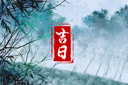 什么是黄道吉日择日？