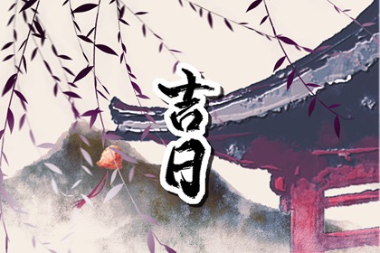 搬家吉日黄道吉日查询|搬家时间|入宅安床吉日吉时查询|几号适合搬家吉日|免费择日