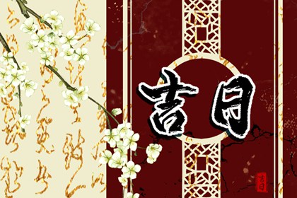 结婚看日子择吉日_男女八字测算结婚吉日_女命嫁娶三煞日_免费择日