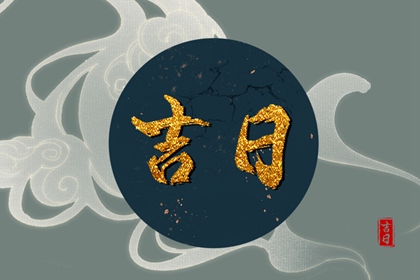 择吉日开业_测开工吉日_9点18分开工好不好_建房开工那天日子好_免费择日