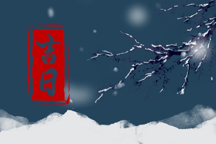 搬家入宅择日基础
