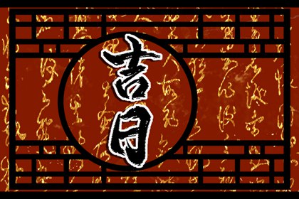 建除十二值与择日