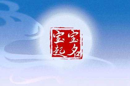 智能周易取名_取名周易_起名周易免费