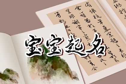 八字起名怎么配合