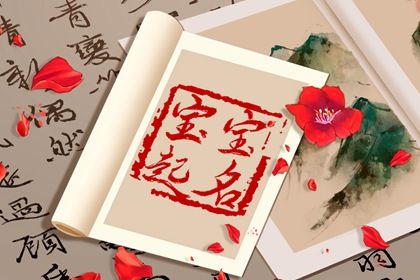 中国人怎么理解「好名字」