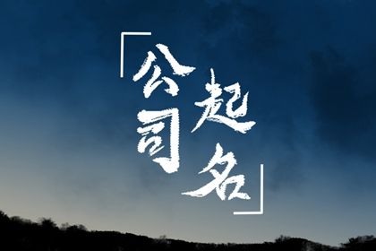 周易起名打分_智能周易取名_周易取名_起名周易_起名周易免费