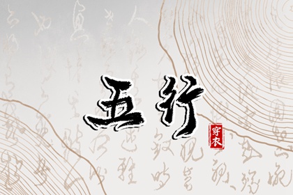 日主五行与穿搭