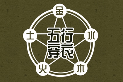 五行缺什么怎么理解