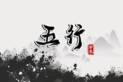 天天黄历五行,五行选手机号,测五行缺失关系