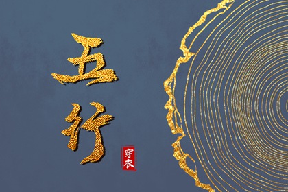 五行字查询 五行金旺缺水 免费查五行 测五行属性