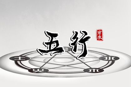为什么用五行描述日期