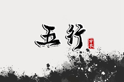 纳音与择日