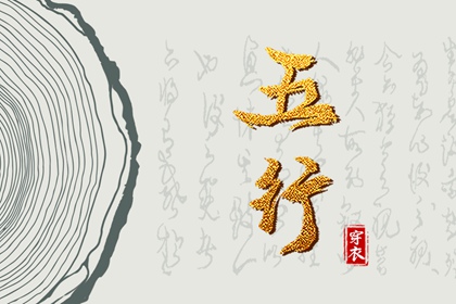 查八字五行喜忌_算五行命格_黄历查八字五行