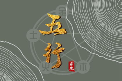 五行忌神_五行字库大全_五行看疾病_五行阴阳性