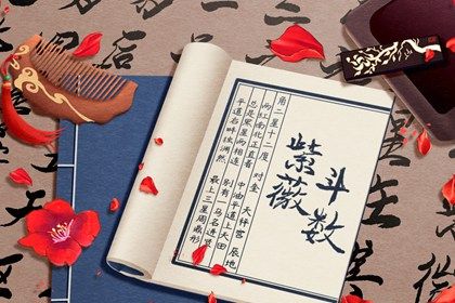 常见紫微误区