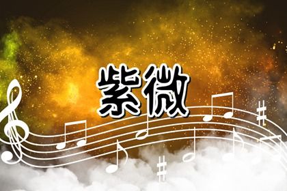本命星宿属吉意味着什么