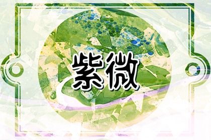 命宫与身宫