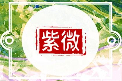 吉星一定好吗