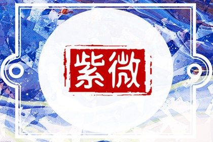本命星宿属吉意味着什么
